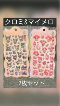 クロミ マイメロ ぷっくり 立体 シール2枚セット まとめ売り シル活