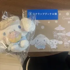 シナモロール　一番くじ　ぬいぐるみ　スクラップブックＡ