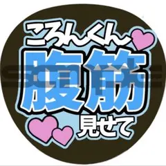うちわ文字 ファンサうちわ すとぷり ころんくん 腹筋見せて