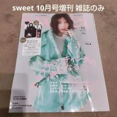 sweet 10月増刊号 雑誌のみ