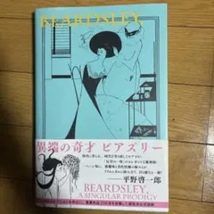 ビアズリー展　展覧会公式図録　サロメ ビアズリー展 図録 限定 フライヤー付き サロメ オーブリー ビアズリー
