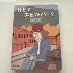 HEY! スピルバーグ 小林弘利