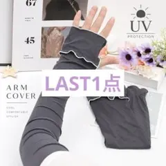【残り1点‼︎】接触冷感 メロウフリル リブ アームカバー UVカット