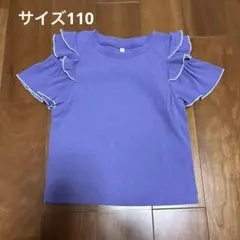 【美品】やや小さめ110 肩出し フリル袖 紫色 Tシャツ