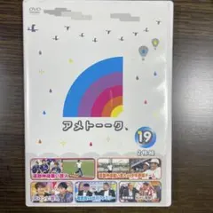 2026年最新】アメトーーク! DVD 19の人気アイテム - メルカリ