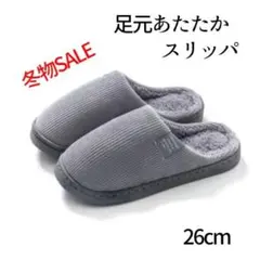 SALE【灰26】スリッパ　冬 かかと付き　暖かい　柔らかな履き心地　ふわふわ