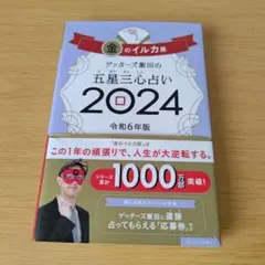 a ゲッターズ飯田の五星三心占い 2024金のイルカ座