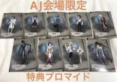 第五人格 アニメジャパン AJ 特典ブロマイド コンプリートセット
