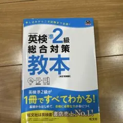 英検準2級総合対策教本 : 文部科学省後援
