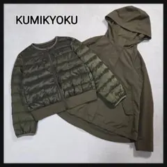 KUMIKYOKU マウンテンパーカー ダウンライナー付き S2 オリーブ