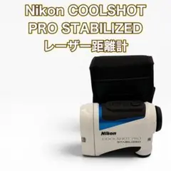 Nikon COOLSHOT PRO STABILIZED 本体のサムネイル