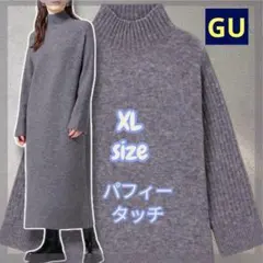 GU パフィータッチハイネックワンピース XL グレー