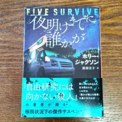 夜明けまでに誰かが