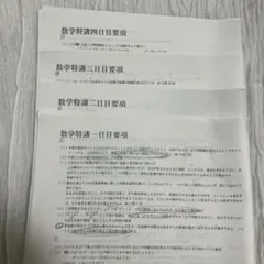 2021 駿台夏期 数学特講(III) テキスト 配布プリント ノート 杉山義明