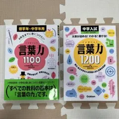 【２冊セット】言葉力1100、言葉力1200