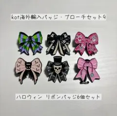 kot海外輸入バッジ・ブローチセット9