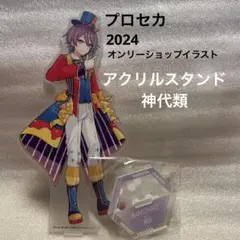 プロセカ　2024オンリーショップイラスト　アクリルスタンド　神代類