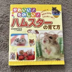 かわいい!たのしい!ハムスターの育て方 : ハムスターとなかよくなれる