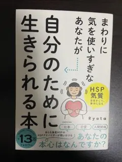 まわりに気を使いすぎなあなたが自分のために生きられる本 HSP気質を生かして、…