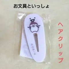 【新品未開封】お文具といっしょ ヘアクリップ ばぶんぐver.