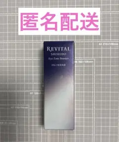 資生堂 リバイタル アイゾーンブースター 15ml 目元美容液 - メルカリ