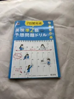 7日間完成英検準2級予想問題ドリル 文部科学省後援