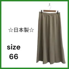 フルレングス フレアスカート サイズ66　アイボリー