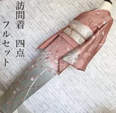 【特価！！】訪問着　フルセット　菊　吉祥花　綸子　金彩加工　入学式　I6