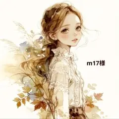 m17様