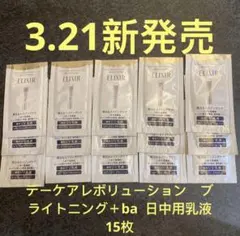 エリクシール デーケアレボリューション　ブライトニング＋ba 日中用乳液15枚