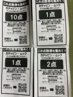 サンドラッグ ガチャピン・ムック 点数券 14点分