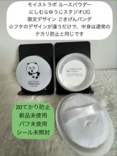 未使用 ルースパウダー<テカリ防止 ごきげんぱんだスタジオUGコラボのサムネイル