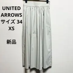 ユナイテッドアローズ　ロングスカート　フレアスカート　XS 新品