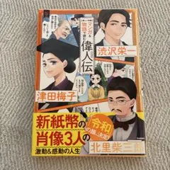 マンガ&物語で読む偉人伝 : 渋沢栄一 津田梅子 北里柴三郎 : 新しい肖像