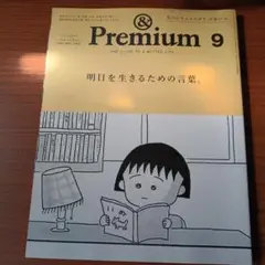&Premium(アンド プレミアム)2024年9月号