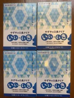 やずやの口臭クリア いいいき 12錠 4箱セットのサムネイル