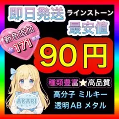 特典あり⭐️ ラインストーン うちわデコ ミルキーストーン 高分子ストーン