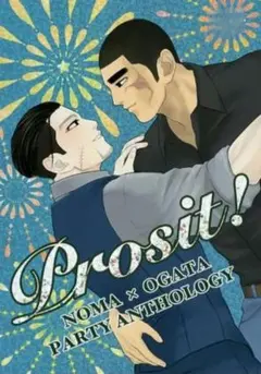 Prosit!　ゴールデンカムイ　同人誌