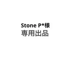 Stone P*様専用