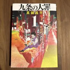 初版】九条の大罪 1 - メルカリ