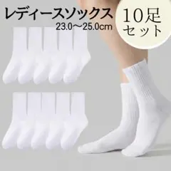 白ソックス　靴下　１０足セット　スクールソックス　無地　スポーツ　ジム　通学