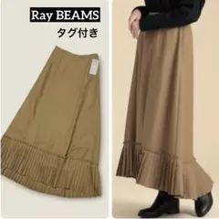 未使用タグ付き✨レイビームス✨裾プリーツロングスカート　フレア　フィッシュテール