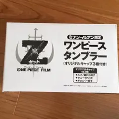 ワンピース  タンブラー