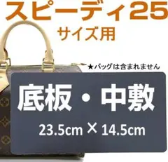 バッグ中敷★スピーディー25専用 底板◇軽量1.5mm 即発送◇