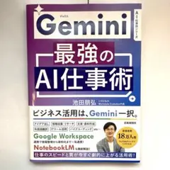 Gemini 最強のAI仕事術 池田朋弘 Google 書籍 仕事効率化 AI