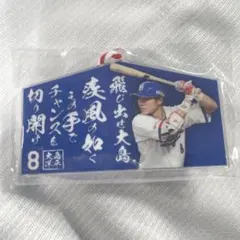 中日ドラゴンズ　野球ガチャ　絵馬型アクリルキーホルダー　8.大島洋平