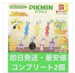 【即日発送・最安値】ピクミンめじるしアクセサリー フルコンプリート2個