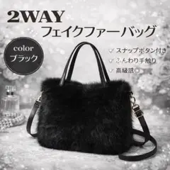 冬物最終SALE！！ ふわふわファーバッグ 2way ショルダー付 ブラック