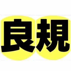 うちわ文字 Aぇ! group 正門良規