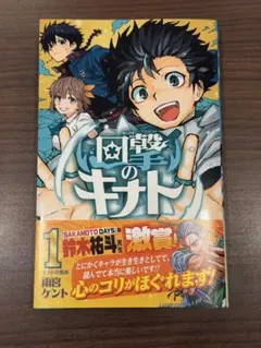 回撃のキナト 1巻 初版帯付き 雨宮ケント ジャンプコミックス - メルカリ
